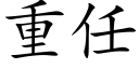 重任 (楷体矢量字库)