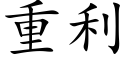 重利 (楷體矢量字庫)