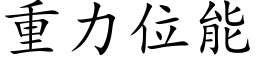 重力位能 (楷体矢量字库)