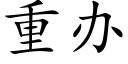 重办 (楷体矢量字库)