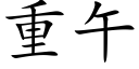 重午 (楷體矢量字庫)