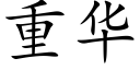 重华 (楷体矢量字库)