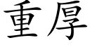 重厚 (楷體矢量字庫)