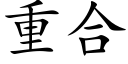 重合 (楷體矢量字庫)