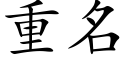 重名 (楷体矢量字库)