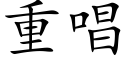 重唱 (楷体矢量字库)