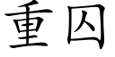 重囚 (楷体矢量字库)