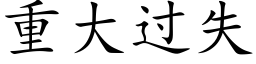 重大过失 (楷体矢量字库)