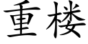 重樓 (楷體矢量字庫)