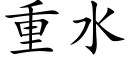 重水 (楷体矢量字库)