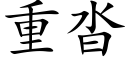 重沓 (楷體矢量字庫)