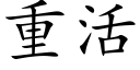 重活 (楷體矢量字庫)