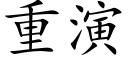 重演 (楷體矢量字庫)