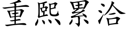 重熙累洽 (楷體矢量字庫)