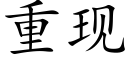 重现 (楷体矢量字库)