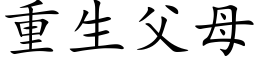 重生父母 (楷体矢量字库)