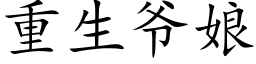 重生爺娘 (楷體矢量字庫)