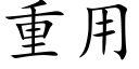 重用 (楷體矢量字庫)