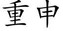 重申 (楷體矢量字庫)