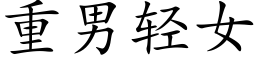 重男轻女 (楷体矢量字库)