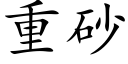 重砂 (楷體矢量字庫)