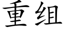 重組 (楷體矢量字庫)