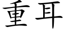 重耳 (楷体矢量字库)