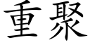 重聚 (楷体矢量字库)