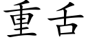 重舌 (楷体矢量字库)