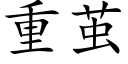 重茧 (楷体矢量字库)