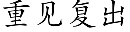 重见复出 (楷体矢量字库)