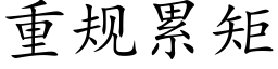 重规累矩 (楷体矢量字库)