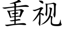 重视 (楷体矢量字库)