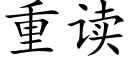 重讀 (楷體矢量字庫)