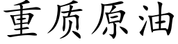 重质原油 (楷体矢量字库)