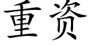 重资 (楷体矢量字库)