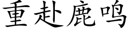 重赴鹿鳴 (楷體矢量字庫)