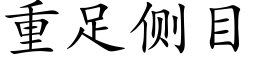 重足侧目 (楷体矢量字库)