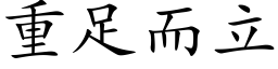 重足而立 (楷体矢量字库)