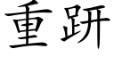 重趼 (楷体矢量字库)