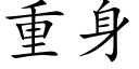 重身 (楷体矢量字库)