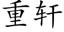 重轩 (楷体矢量字库)