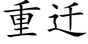 重遷 (楷體矢量字庫)