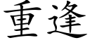 重逢 (楷體矢量字庫)