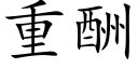 重酬 (楷体矢量字库)