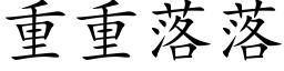 重重落落 (楷體矢量字庫)