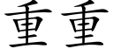 重重 (楷體矢量字庫)