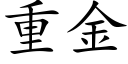 重金 (楷体矢量字库)