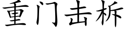 重門擊柝 (楷體矢量字庫)