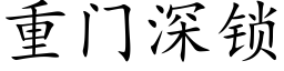 重門深鎖 (楷體矢量字庫)